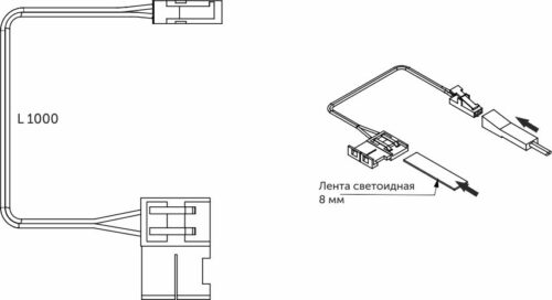 Шнур соединительный для светодиодных лент шириной 8mm (миниконнектор папа - лента), 1м, AKS 78710