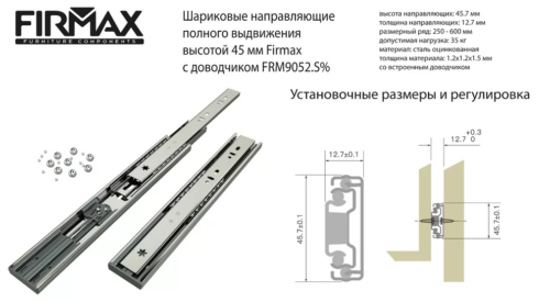 Шарик. направл. Фирмакс полн. выдв, довод. Н=45 мм,Л=250 мм, цинк (2ч.) FRM9052.S25
