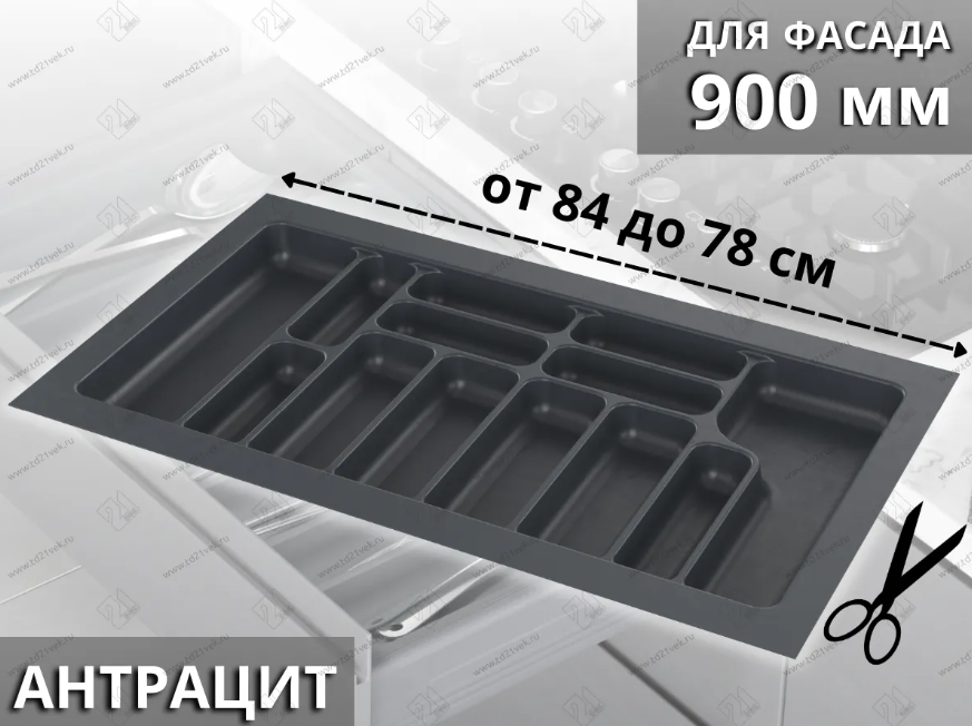 Лоток для столовых приборов Starax в базу шир.900 (840x490x55) антрацит <15> 0200250