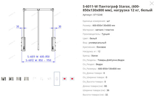 S-6011-W Пантограф Starax, (600-850x130x800 мм), нагрузка 12 кг, белый 0715248