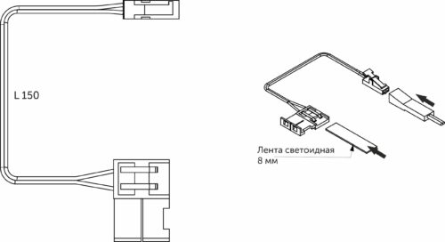 Шнур соединительный для светодиодных лент шириной 8mm (миниконнектор папа - лента), 15 см, AKS 74793