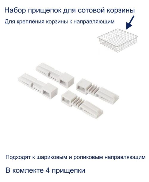 Комплект прищепок к сотовой корзине (4 шт), белый 14192