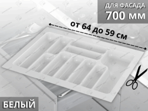 Лоток для столовых приборов Starax в базу шир. 700 (640x490x55) белый <1/15 0200257