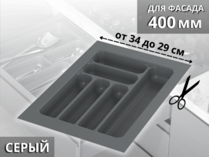 Лоток для столовых приборов Starax в базу шир.400 (340x490x55) серый  S-2283-GP 0200241