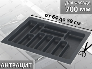 Лоток для столовых приборов Starax в базу шир. 700 (640x490x55) антрацит  0200256