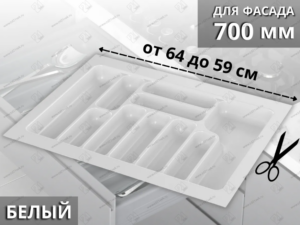 Лоток для столовых приборов Starax в базу шир. 700 (640x490x55) белый <1/15 0200257