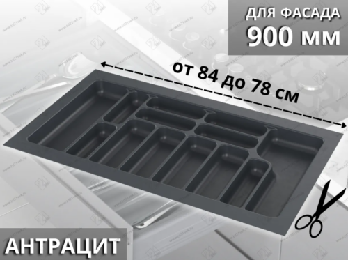 Лоток для столовых приборов Starax в базу шир.900 (840x490x55) антрацит  0200250