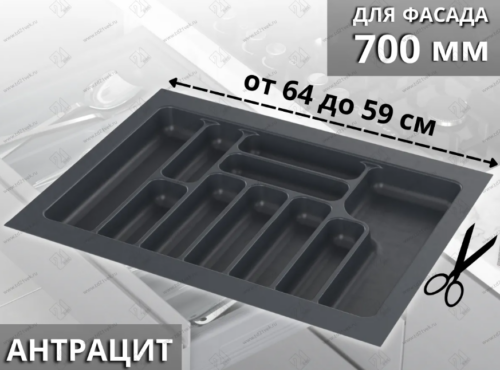 Лоток для столовых приборов Starax в базу шир. 700 (640x490x55) антрацит  0200256