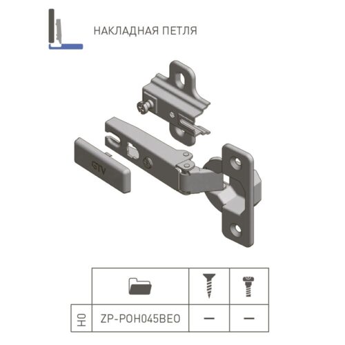 Петля накладная GTV ZP-POH045BEO самооткрывающаяся с ответ. планкой H-0 без еврошу. 00008410